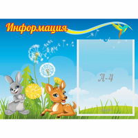 Стенд "Информация" 0.55x0.4 - fgospostavki.ru - Каменск-Уральский
