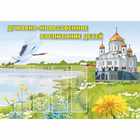 Стенд "Духовно-нравственное воспитание детей" - fgospostavki.ru - Каменск-Уральский