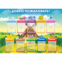 Стенд "Добро пожаловать!" - fgospostavki.ru - Каменск-Уральский