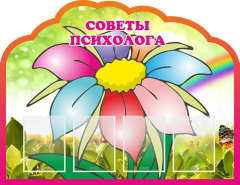 Стенд "Советы психолога" Вариант 4 - fgospostavki.ru - Каменск-Уральский