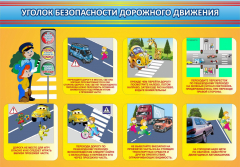 Стенд "Уголок безопасности дорожного движения" Вариант 3 - fgospostavki.ru - Каменск-Уральский