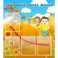 Стенд "Здоровый образ жизни" - fgospostavki.ru - Каменск-Уральский