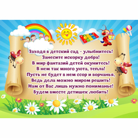 Стенд "Заходя в детский сад - улыбнитесь!" - fgospostavki.ru - Каменск-Уральский