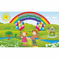 Стенд "Добро пожаловать в наш детский сад" - fgospostavki.ru - Каменск-Уральский