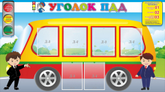 Стенд "Уголок ПДД" Вариант 3 - fgospostavki.ru - Каменск-Уральский