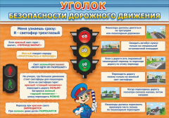 Стенд "Уголок безопасности дорожного движения" Вариант 2 - fgospostavki.ru - Каменск-Уральский