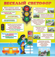 Стенд "Веселый светофор" Вариант 1 - fgospostavki.ru - Каменск-Уральский