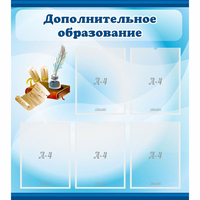 Стенд "Дополнительное образование" - fgospostavki.ru - Каменск-Уральский