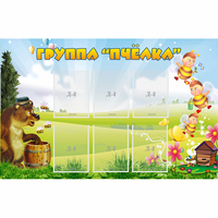 Стенд "Группа Пчёлка" - fgospostavki.ru - Каменск-Уральский