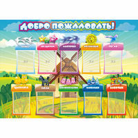 Стенд "Добро пожаловать!" 1.4x1 - fgospostavki.ru - Каменск-Уральский