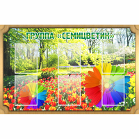 Стенд "Группа Семицветик" - fgospostavki.ru - Каменск-Уральский