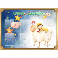 Стенд "Группа Ладушки" - fgospostavki.ru - Каменск-Уральский
