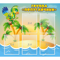 Стенд "Группа Попугайчики" - fgospostavki.ru - Каменск-Уральский