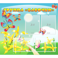Стенд "Группа Бабочки" - fgospostavki.ru - Каменск-Уральский