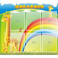 Стенд "Жирафики" - fgospostavki.ru - Каменск-Уральский