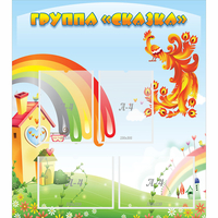 Стенд "Группа Сказка" 0.8x0.9 - fgospostavki.ru - Каменск-Уральский