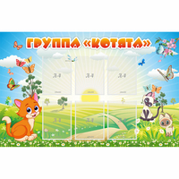 Стенд "Группа Котята" - fgospostavki.ru - Каменск-Уральский