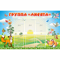 Стенд "Группа Лисята" - fgospostavki.ru - Каменск-Уральский