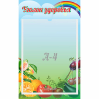 Стенд "Уголок здоровья" 0.25x0.4 - fgospostavki.ru - Каменск-Уральский
