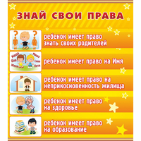 Стенд "Знай свои права" - fgospostavki.ru - Каменск-Уральский