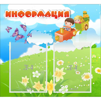 Стенд "Информация" с 2 карманами - fgospostavki.ru - Каменск-Уральский