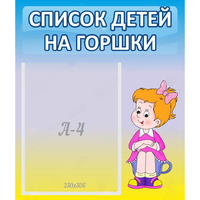 Стенд "Список детей на горшки" №2 - fgospostavki.ru - Каменск-Уральский