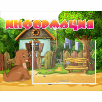 Стенд "Информация" 0.5x0.39 - fgospostavki.ru - Каменск-Уральский