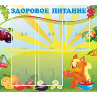 Стенд "Здоровое питание" с 5 карманами - fgospostavki.ru - Каменск-Уральский