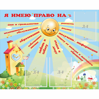 Стенд "Я имею право" - fgospostavki.ru - Каменск-Уральский