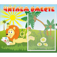 Стенд "Читаем вместе" - fgospostavki.ru - Каменск-Уральский