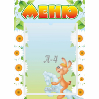 Стенд "Меню" 0.3x0.42 - fgospostavki.ru - Каменск-Уральский