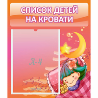 Стенд "Список детей на кровати" №6 - fgospostavki.ru - Каменск-Уральский