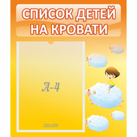 Стенд "Список детей на кровати" №3 - fgospostavki.ru - Каменск-Уральский