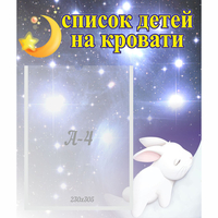 Стенд "Список детей на кровати" №5 - fgospostavki.ru - Каменск-Уральский