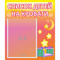 Стенд "Список детей на кровати" №8 - fgospostavki.ru - Каменск-Уральский