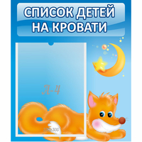 Стенд "Список на кровати" - fgospostavki.ru - Каменск-Уральский