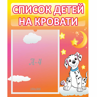 Стенд "Список детей на кровати" №7 - fgospostavki.ru - Каменск-Уральский