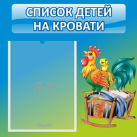 Стенд "Список детей на кровати" - fgospostavki.ru - Каменск-Уральский