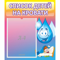 Стенд "Список детей на кровати" №1 - fgospostavki.ru - Каменск-Уральский