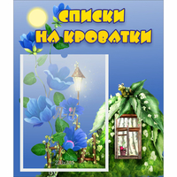 Стенд "Списки на кроватки" - fgospostavki.ru - Каменск-Уральский
