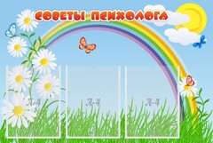 Стенд "Советы психолога" Вариант 2 - fgospostavki.ru - Каменск-Уральский