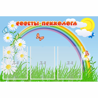 Стенд "Советы психолога" с 3 карманами - fgospostavki.ru - Каменск-Уральский