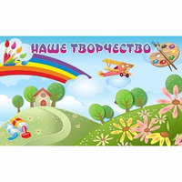 "Наше творчество" магнитный стенд 1.5х0.9 - fgospostavki.ru - Каменск-Уральский