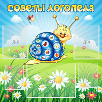 Стенд "Советы логопеда" - fgospostavki.ru - Каменск-Уральский