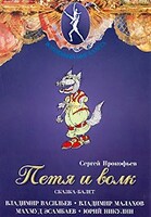 DVD "Петя и Волк." сказка-балет для детей - fgospostavki.ru - Каменск-Уральский