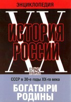 DVD "Мультимедийная энциклопедия «История России. ХХ век» СССР в 30-е годы. "Богатыри Родины" - fgospostavki.ru - Каменск-Уральский