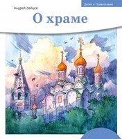 Детям о Православии. О храме - fgospostavki.ru - Каменск-Уральский