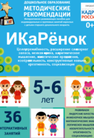 Программно-методический комплекс по робототехнике "ИКаРёнок" (для детей 5-6 лет) - fgospostavki.ru - Каменск-Уральский