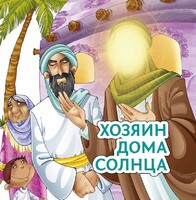 Хозяин дома солнца - fgospostavki.ru - Каменск-Уральский
