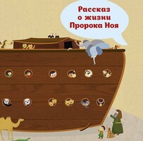 Рассказ о жизни Пророка Ноя - fgospostavki.ru - Каменск-Уральский